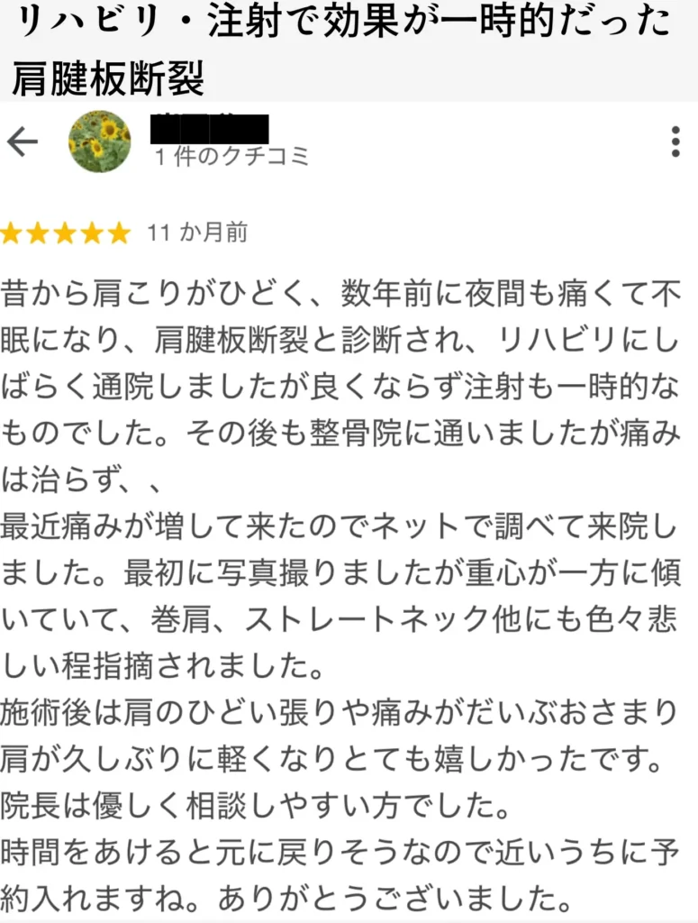 肩腱板断裂による夜間痛と肩の痛みが整体で軽減した口コミ