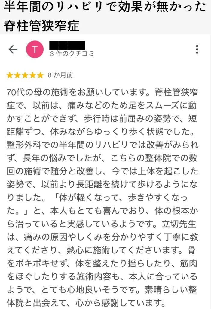 脊柱管狭窄症による歩行困難が整体で改善した70代女性の口コミ