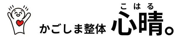 かごしま整体 心晴｜慢性痛・首肩腰・頭痛専門整体【鹿児島市 西千石町】