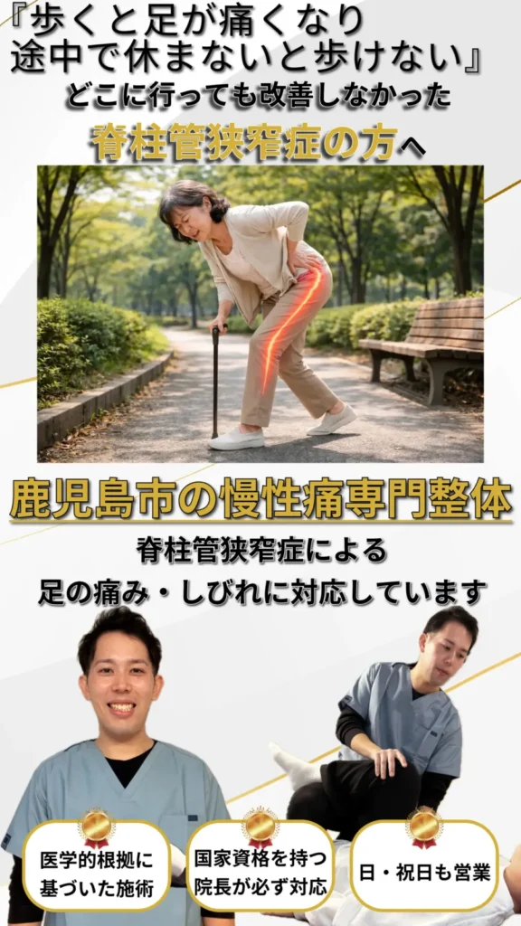 歩くと足が痛くなり途中で休まないと歩けない脊柱管狭窄症の症状｜鹿児島市の慢性痛専門整体