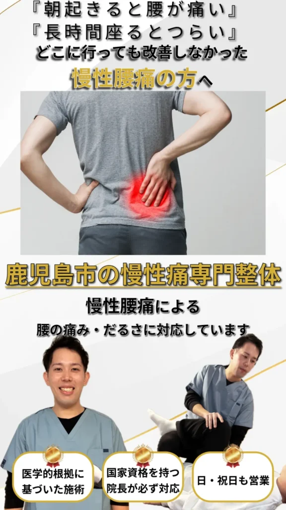 鹿児島市の慢性腰痛整体｜朝起きると腰が痛い・長時間座るとつらい慢性腰痛に対応