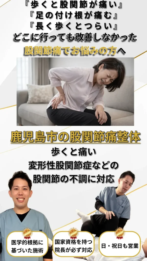 鹿児島市で股関節痛に悩む方のための整体ページ