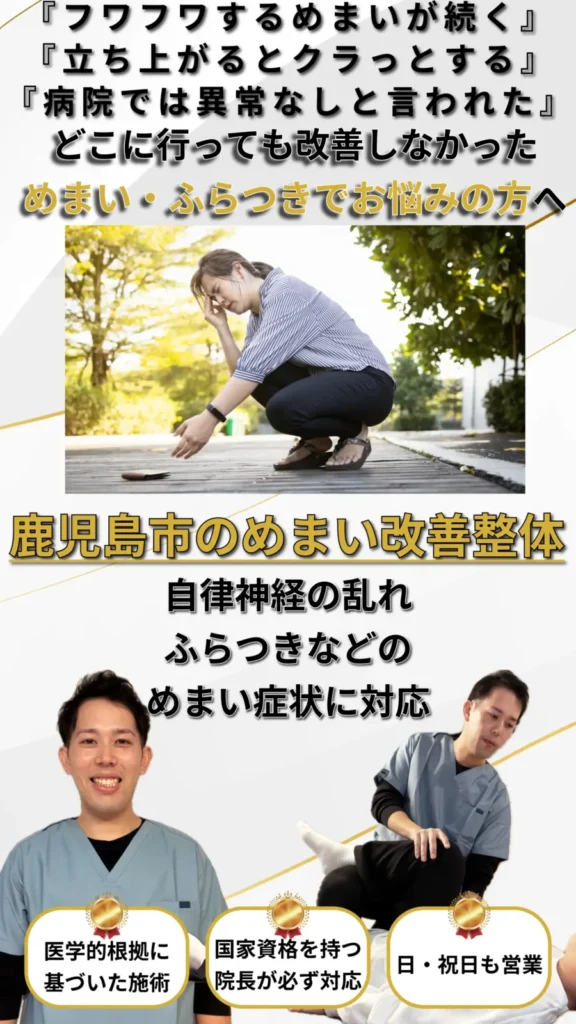 鹿児島市でめまい・ふらつき・自律神経の乱れに対応する整体院のイメージ画像