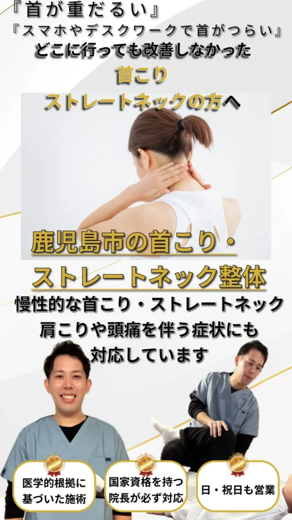 鹿児島市 首こり ストレートネック整体