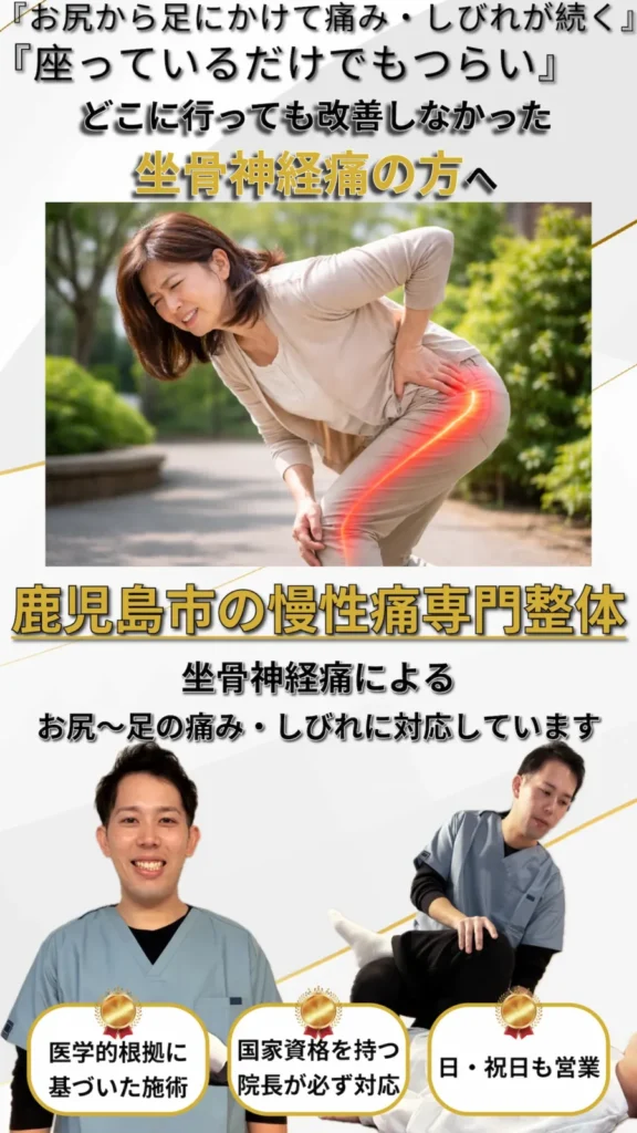 坐骨神経痛によるお尻から足にかけての痛みやしびれに対応する鹿児島市の整体院
