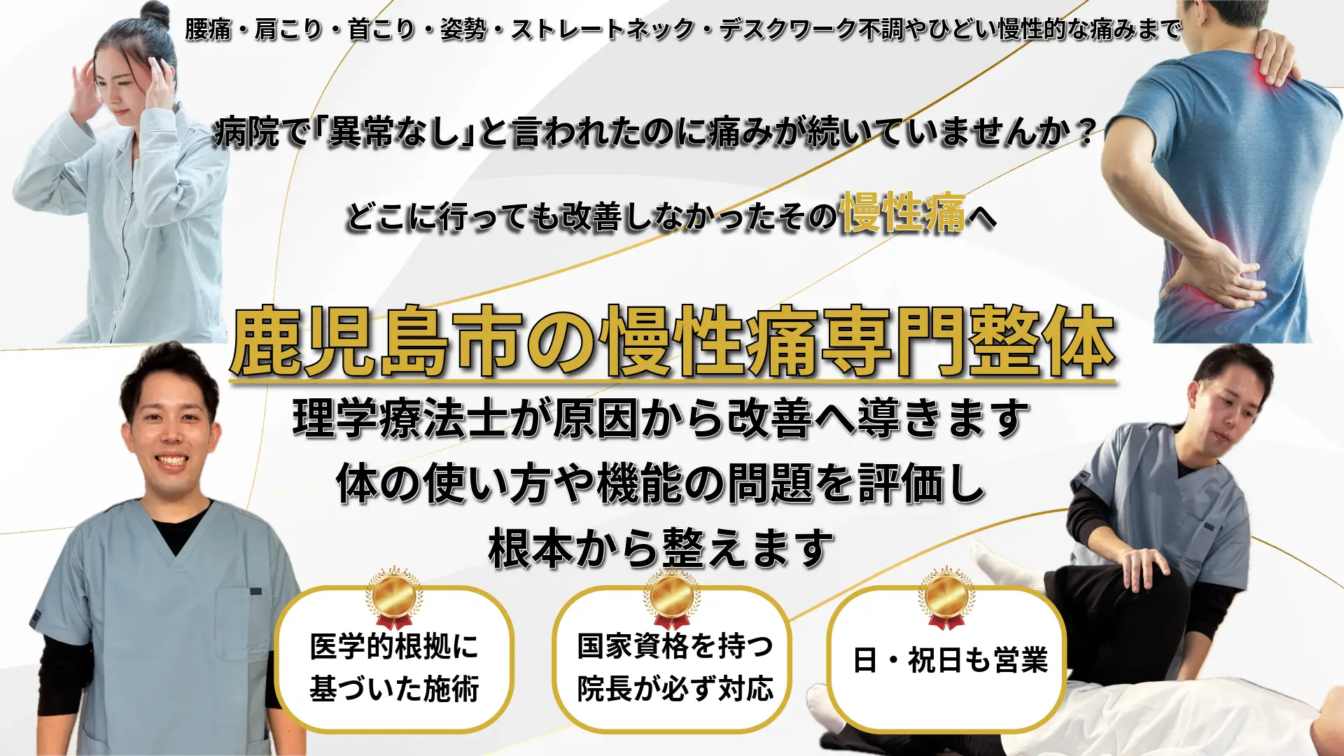 鹿児島市の整体院 かごしま整体心晴 理学療法士による肩こり・腰痛・首こりの整体