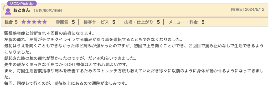 鹿児島市の整体院かごしま整体心晴の口コミ｜頚椎狭窄症による腕の痺れと首の痛みが改善した体験談