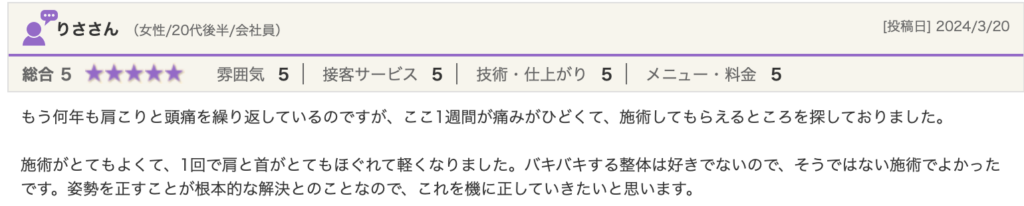 慢性的な肩こりや頭痛が整体施術で軽くなったという鹿児島市整体の口コミ