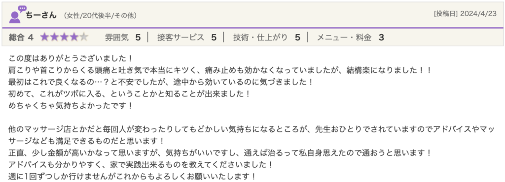 肩こりや首こりに伴う不調で来院された方の口コミ