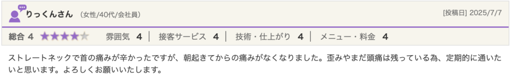 ストレートネック　首の痛み　改善　鹿児島　整体　口コミ