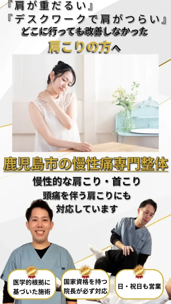 鹿児島市 肩こり整体