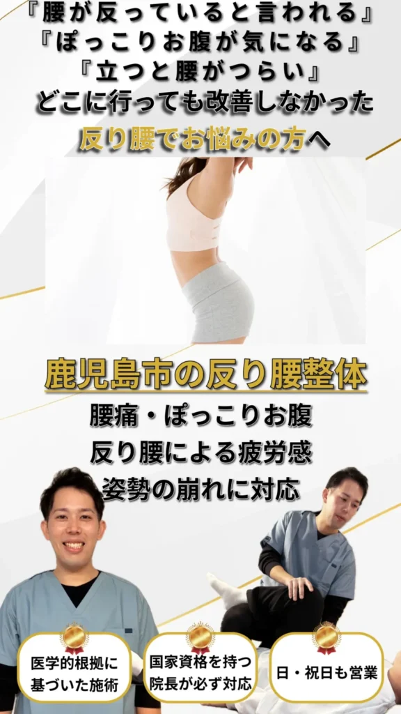 反り腰による腰痛やぽっこりお腹を改善｜鹿児島市の整体で姿勢改善