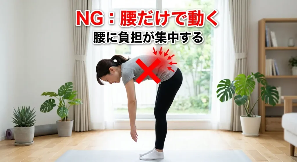 腰だけで前屈するNG動作｜腰痛の原因となる負担が集中する体の使い方