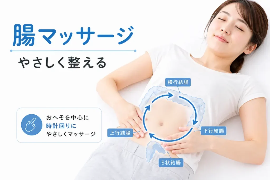 腸マッサージの正しいやり方
