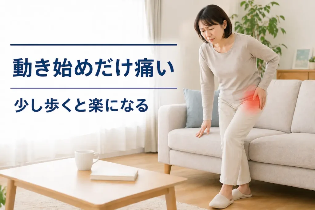 歩き始めに股関節が痛む初期症状のイメージ