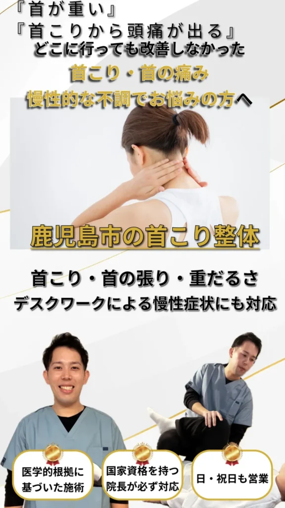 鹿児島市で首こり・首の痛み・デスクワークによる慢性症状に対応した整体院の案内