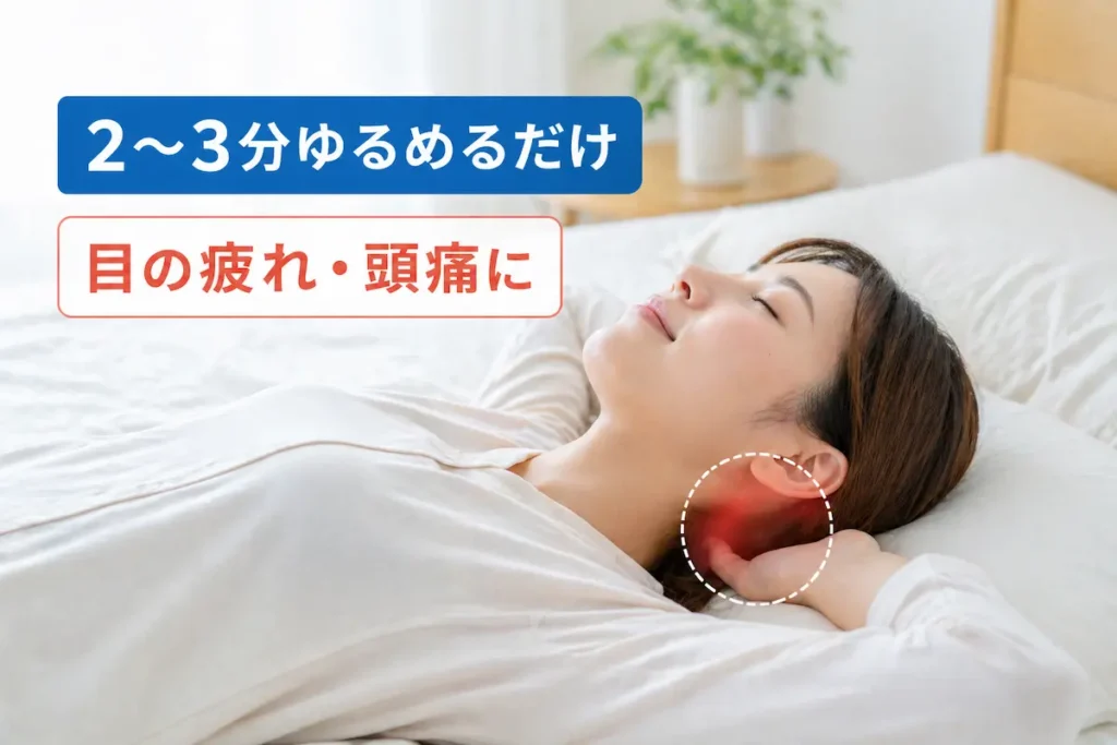 後頭下筋群をゆるめるセルフケアのやり方