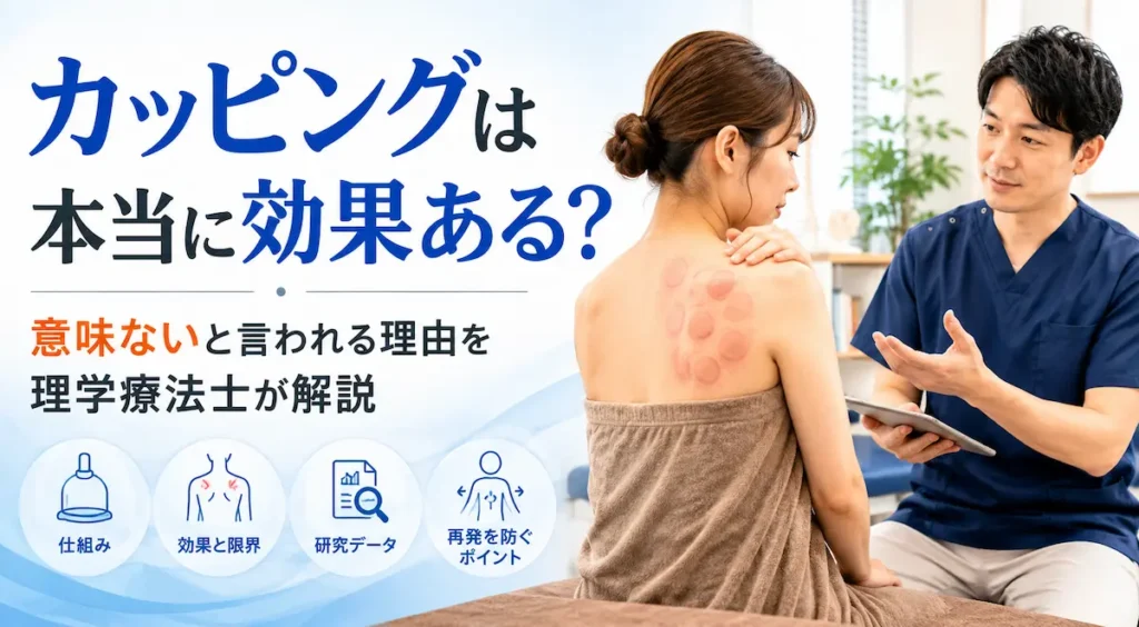 カッピングの効果と限界について理学療法士が解説しているイメージ