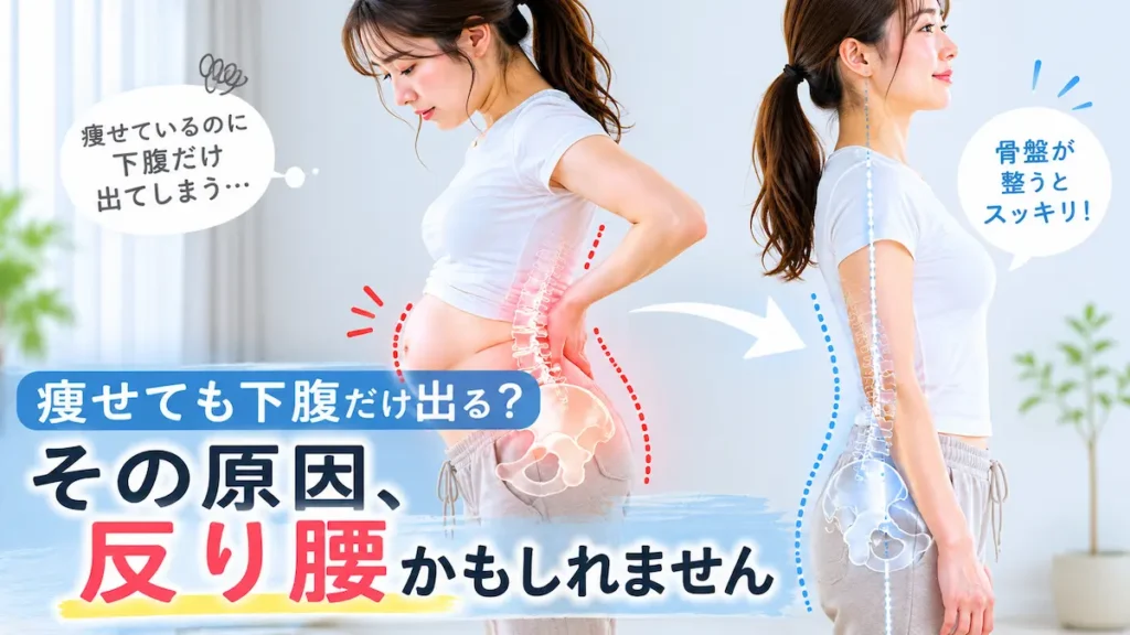 反り腰による下腹ぽっこりと中立姿勢の比較
