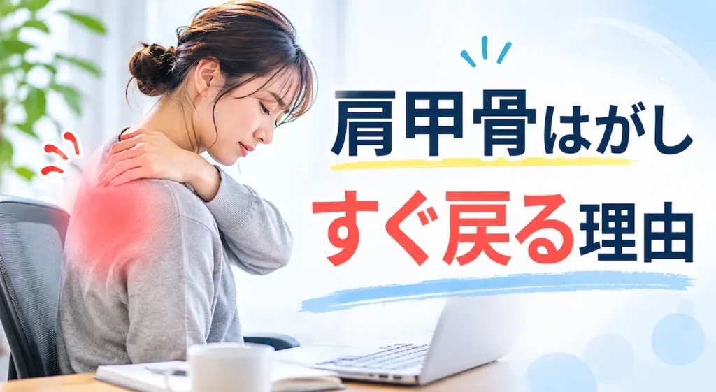 肩甲骨はがしをしても肩こりが戻る女性