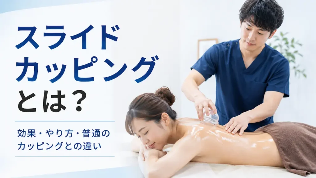 スライドカッピングの施術を理学療法士が行っているイメージ