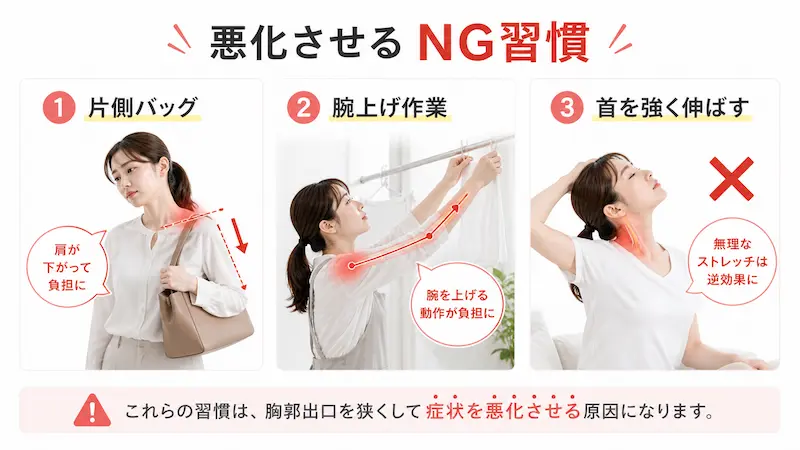胸郭出口症候群 悪化習慣 片側バッグ 腕上げ作業 首ストレッチ