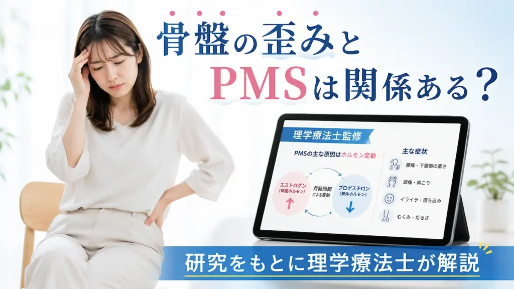骨盤の歪みとPMSの関係について理学療法士が解説するイメージ