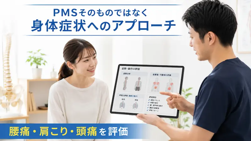 理学療法士がPMSに伴う腰痛や肩こりなどの身体症状を評価している様子