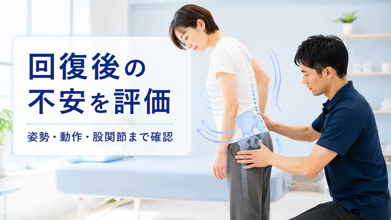 理学療法士がぎっくり腰後の腰痛に対して姿勢や動作、股関節の動きを評価している様子