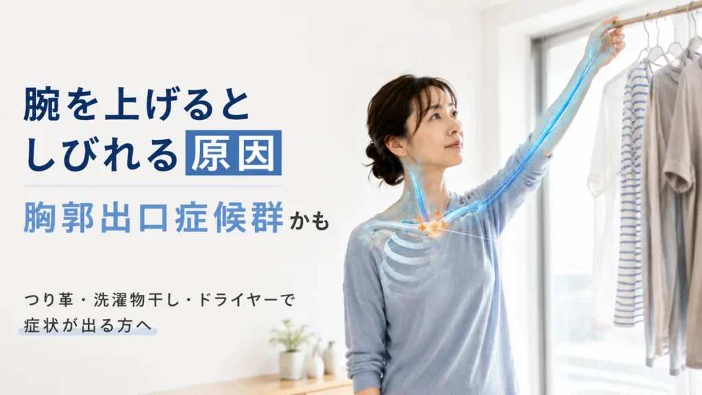 腕を上げると腕や手先がしびれる女性と胸郭出口症候群の仕組み