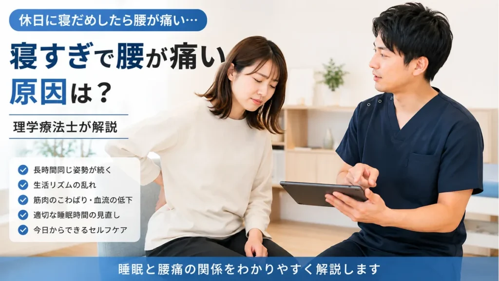 休日に長時間眠った後の腰の違和感について理学療法士に相談する30〜40代日本人女性