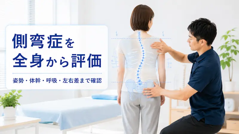 理学療法士が側弯症の姿勢や体幹、呼吸の左右差を評価している様子
