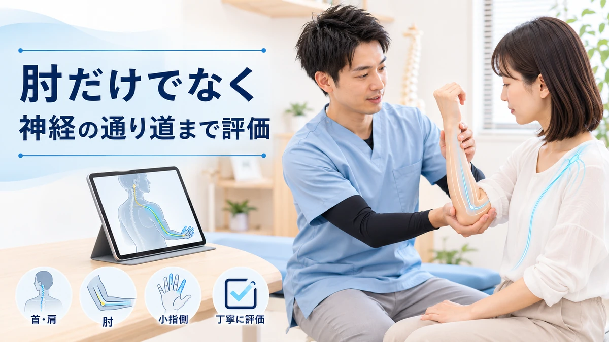 理学療法士が肘の動きと小指側のしびれ、首や肩からの神経の通り道を評価している様子