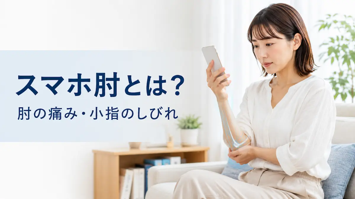 スマートフォンを長時間持ち、肘の内側に違和感を感じている日本人女性