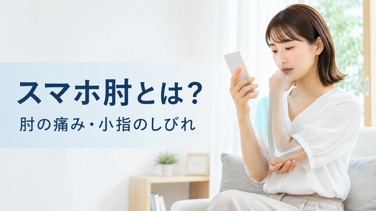 スマートフォンを長時間持ち、肘の内側に違和感を感じている日本人女性