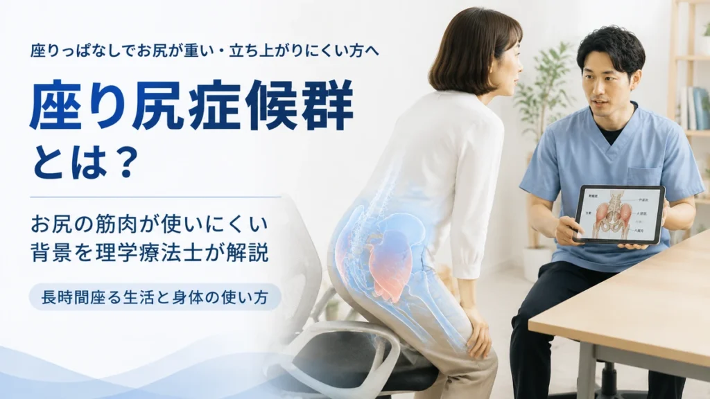 座り尻症候群について理学療法士が長時間座る生活とお尻の筋肉の使い方を説明している画像