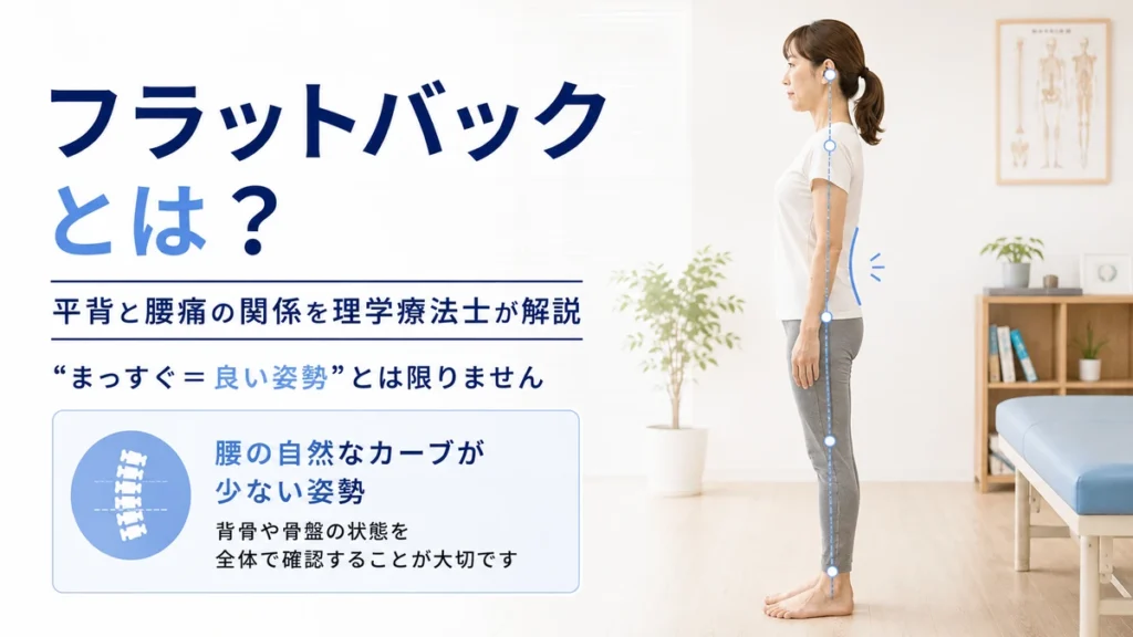 フラットバック姿勢の特徴と平背と腰痛の関係を理学療法士が解説する画像