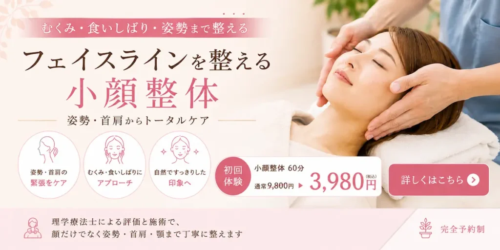 小顔整体のご案内｜姿勢・首肩から整える小顔整体 初回体験3,980円