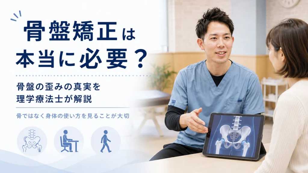 骨盤矯正は本当に必要なのかを理学療法士が解説する医療教育画像