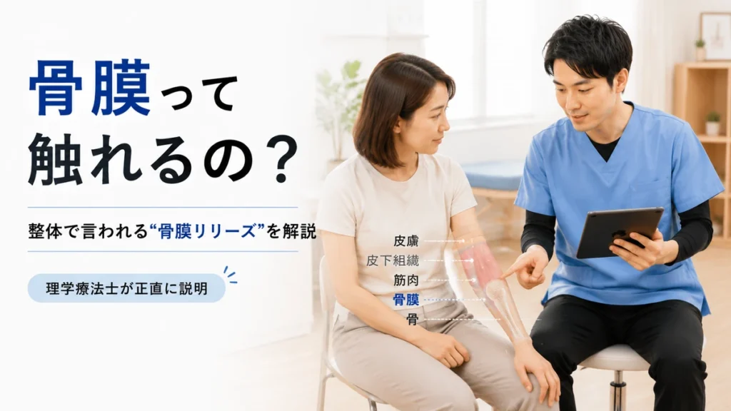 骨膜リリースについて理学療法士が説明している医療教育イメージ