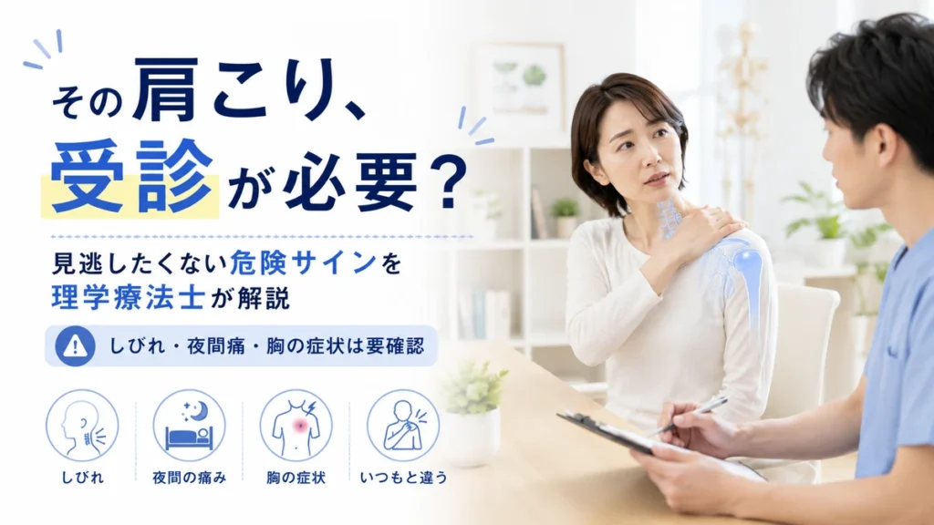 肩こりで受診が必要な危険サインを理学療法士が解説する画像