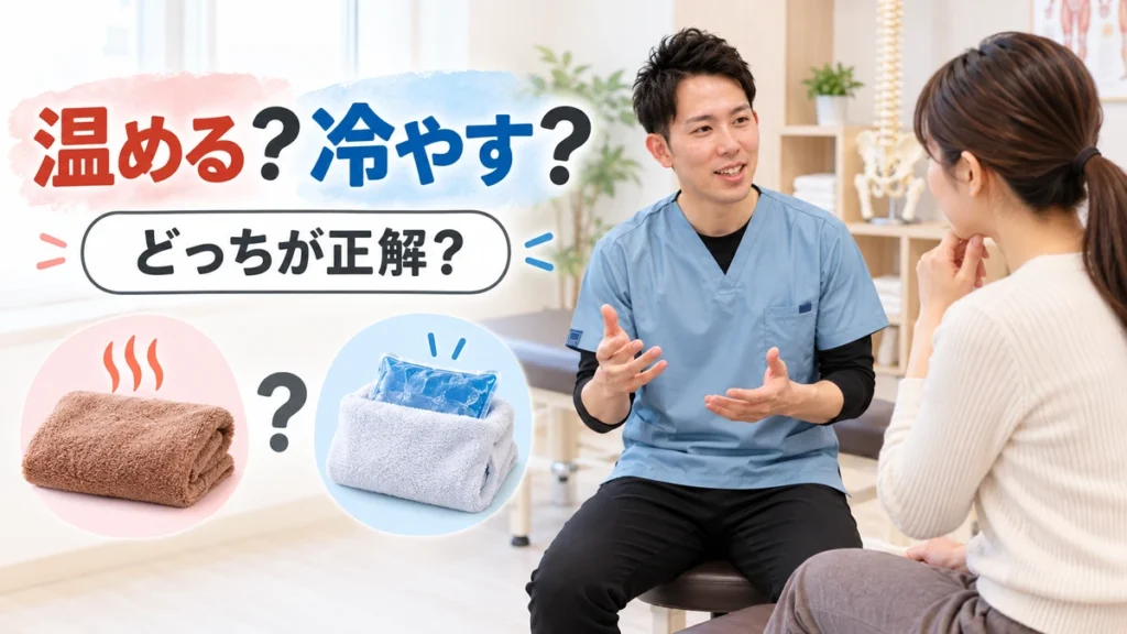 腰痛や肩こりを温めるか冷やすかを理学療法士が説明する画像