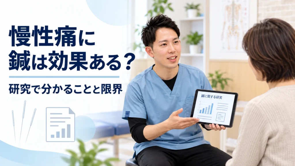 慢性痛に対する鍼の効果と限界を理学療法士が説明する画像