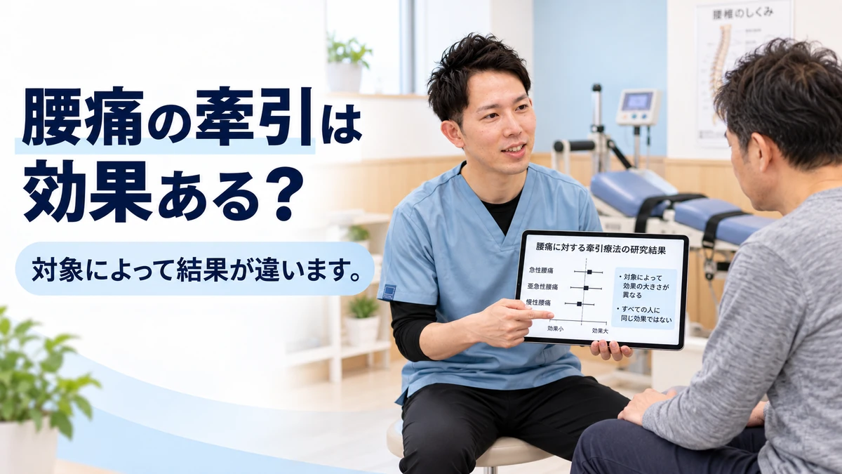 腰痛への牽引療法の効果と対象による違いを理学療法士が説明する画像