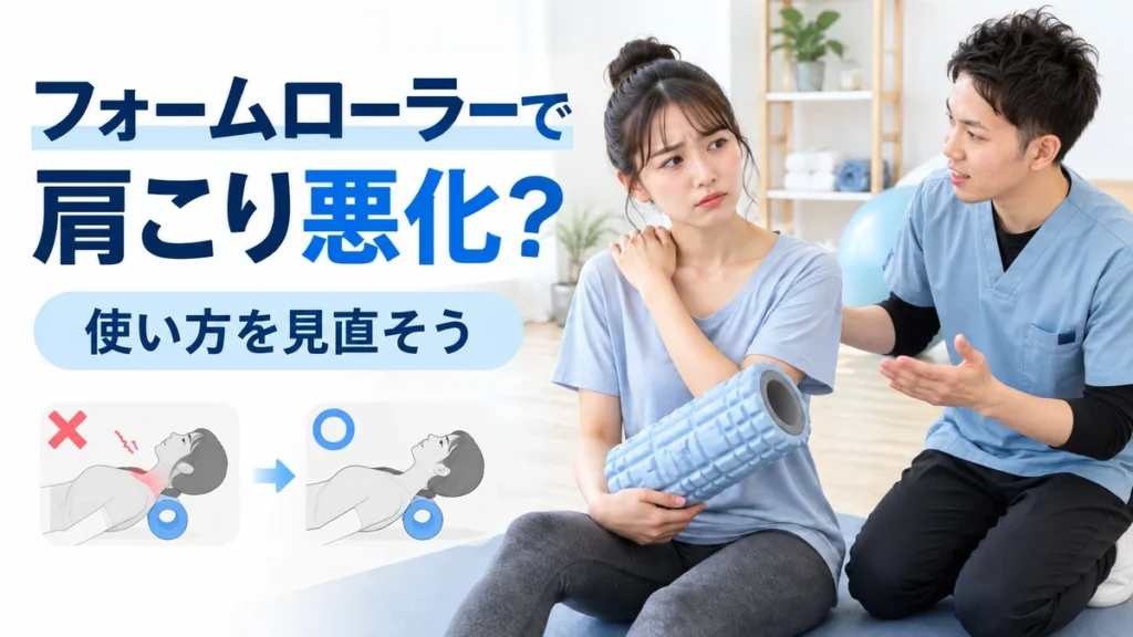 フォームローラーで肩こりが悪化しやすい使い方を理学療法士が説明する画像