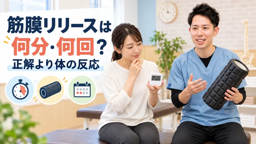 筋膜リリースの時間と頻度は時計より体の反応を目安にすることを示す画像