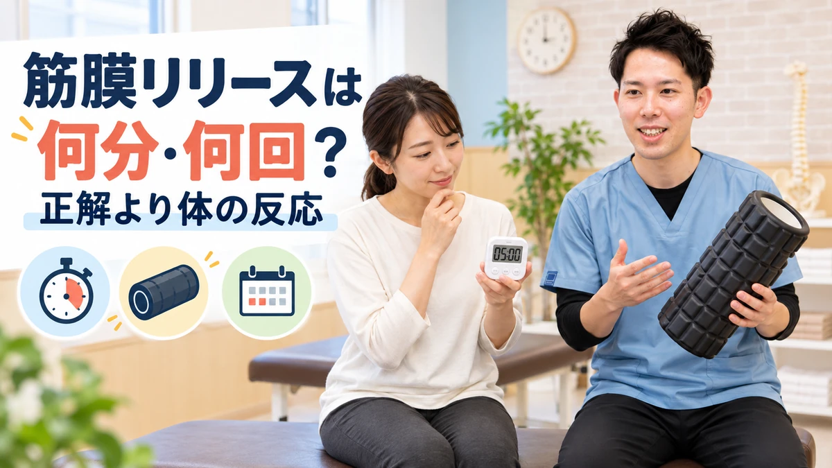 筋膜リリースの時間と頻度は時計より体の反応を目安にすることを示す画像