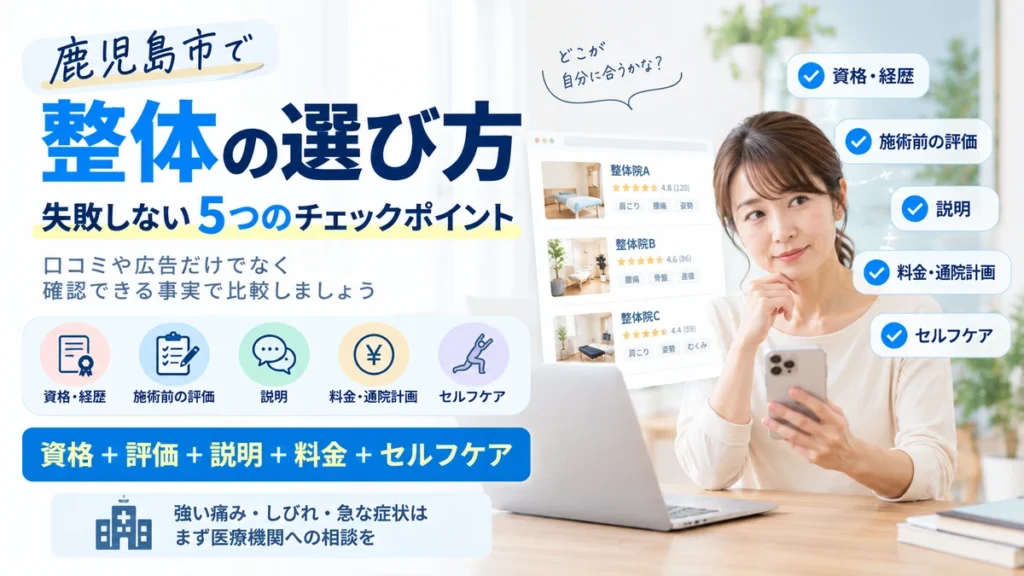 鹿児島市で整体院を選ぶ際の資格評価説明料金セルフケアの5つのポイントを示す画像