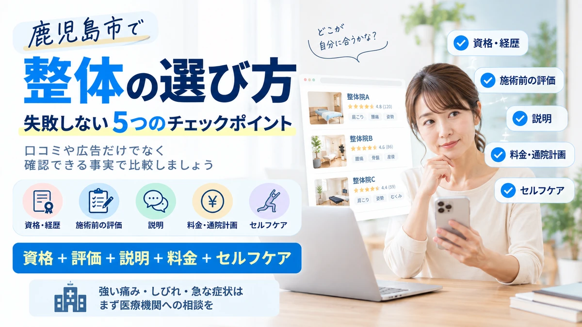 鹿児島市で整体院を選ぶ際の資格評価説明料金セルフケアの5つのポイントを示す画像