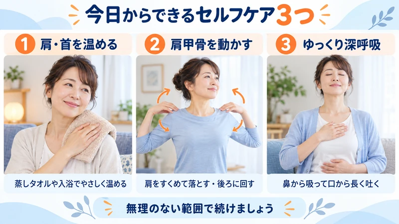 更年期の肩こりに対する肩首の温め肩甲骨運動深呼吸のセルフケア画像
